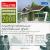 Коллекция коттеджей 2008  7. Комфортабельные деревянные дома