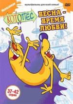 Котопёс. Весна - время любви Русобит DVD