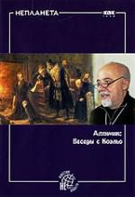 Неизвестная планета: Алхимик. Беседы с Коэльо