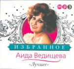 Аида Ведищева: Избранное, Лучшее