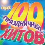 100 Праздничных хитов