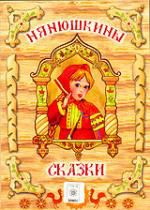 Нянюшкины сказки