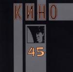 Кино: 45 (1982)