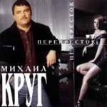 Михаил Круг: Перекресток (1999)