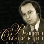 Валерий Ободзинский: Встреча