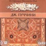 По страницам Итальянских опер Джакомо Пуччини