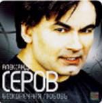 Александр Серов: Бесконечная любовь