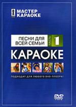 Мастер Караоке: Песни для всей семьи. Часть 1