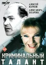 Криминальный Талант