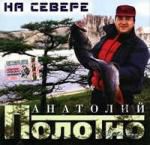 Анатолий Полотно: На севере