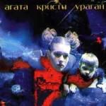 Агата Кристи: Ураган (1997)