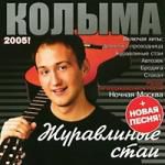 Колыма: Журавлиные Стаи