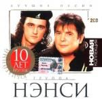 Новая коллекция: Ненси 10 лет cd1