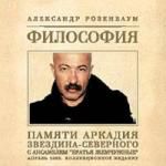 АЛЕКСАНДР РОЗЕНБАУМ - Философия Истоков (Памяти Аркадия Северного) 2CD