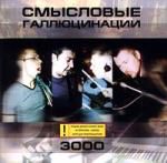 Смысловые галлюцинации: 3000