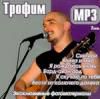 Трофим ч2 mp3