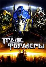 Трансформеры DVD