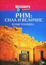 Discovery: Рим: Сила и величие – Культ порядка