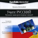 Учите русский. Улучшите ваши разговорные навыки! Уровень Intermediate