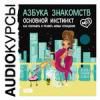 Аудиокурсы. Азбука знакомств. Основной инстинкт