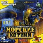 Морские котики: На страже мирового порядка