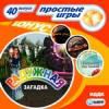 Простые игры вып40