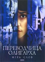 Переводчица олигарха. Игра слов