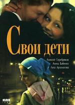 Свои дети