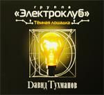 Электроклуб: Темная Лошадка