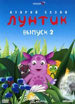 Лунтик сезон 2 вып 2 DVD djpack