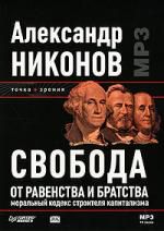 Свобода от равенства и братства. Моральный кодекс