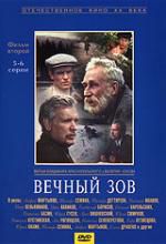 Вечный зов. Фильм 2. 5-6 серии