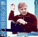 Юрий Визбор: 11 Раритеты (1950-1984)