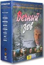 Вечный зов. Фильм 2. 1-7 серии. 4 DVD