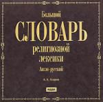 Большой словарь религиозной лексики. англо-русский