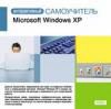 Интерактивный самоучитель. Microsoft Windows XP