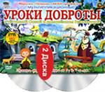 Уроки доброты. Уроки тетушки Совы. 2 DVD