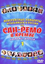 Сан-Ремо в Кремле собирает друзей. Часть 1 DVD