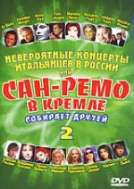 Сан-Ремо в Кремле собирает друзей. Часть 2 DVD