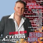 Легенды жанра: Алексей Степин - Дорога да гитара