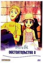 Его и ее обстоятельства 3 DVD