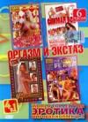 Эротика 4 в 1. Оргазм и экстаз DVD