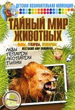 Тайный мир животных: Львы, гепарды, леопарды: жестокий мир хищников DVD