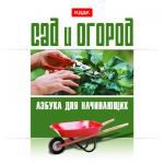 Сад и огород. Азбука для на начинаюших