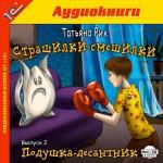 Рик Т. Страшилки-смешилки. Выпуск 2. Подушка - десантник