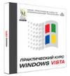 Практический курс Windows Vista