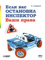 Если вас остановил инспектор. Ваши права.