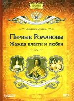 Первые Романовы: жажда власти и любви