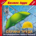 1С:Бизнес-курс. Охрана труда на предприятиях малого бизнеса