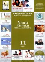 Уроки физики. 11 класс (КиМ)